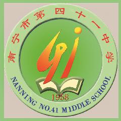 南宁市第四十一中学LOGO